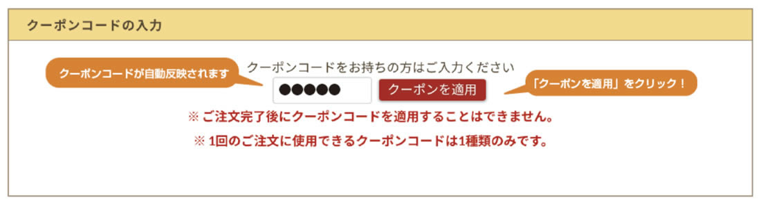 クーポンコードの入力