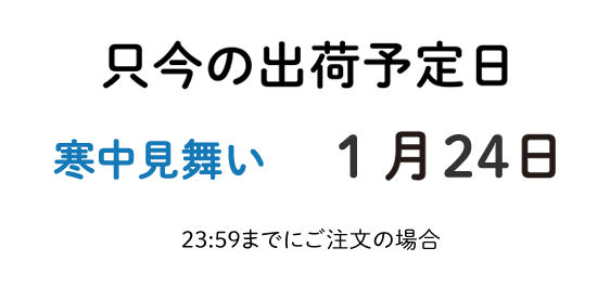 ご注文の出荷予定日