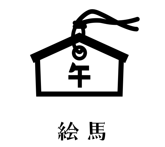 絵馬