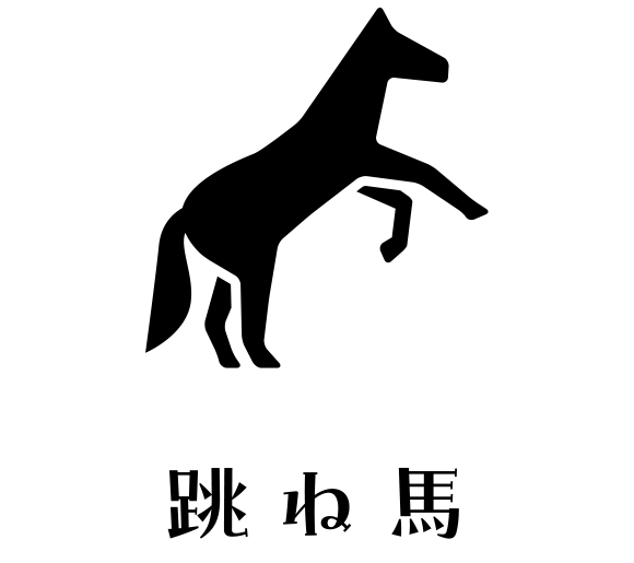 跳ね馬