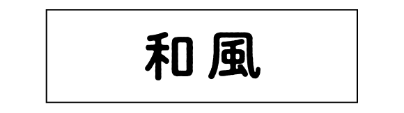 和風