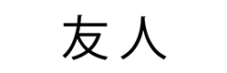 友人