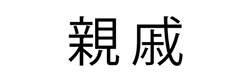 親戚