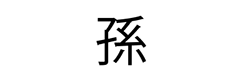 孫