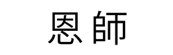恩師