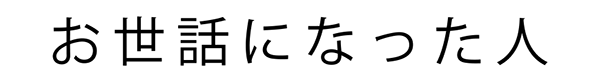 お世話になった人