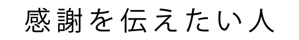 感謝を伝えたい人