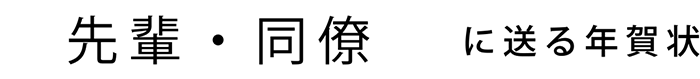 先輩・同僚に送る年賀状
