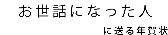 お世話になった人に送る年賀状