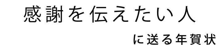 感謝を伝えたい人に送る年賀状