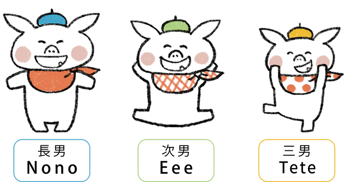 こぶたの3兄弟
