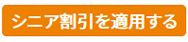 シニア割引を適用する